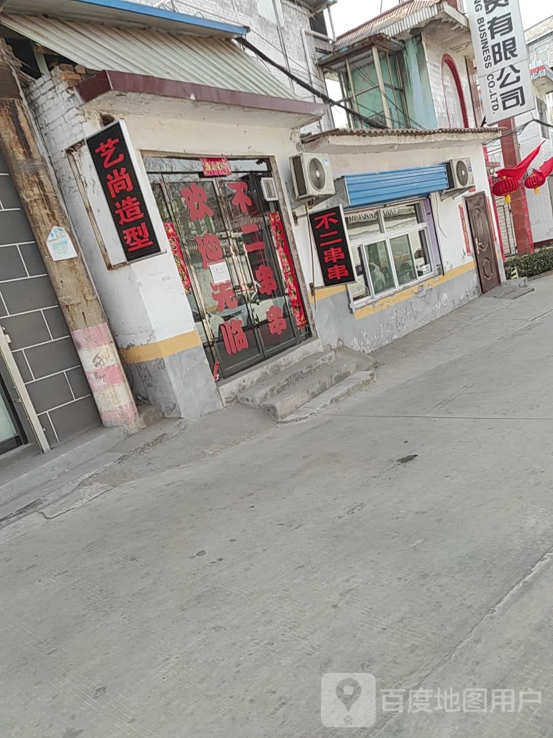 艺尚造型(枫辉街店)