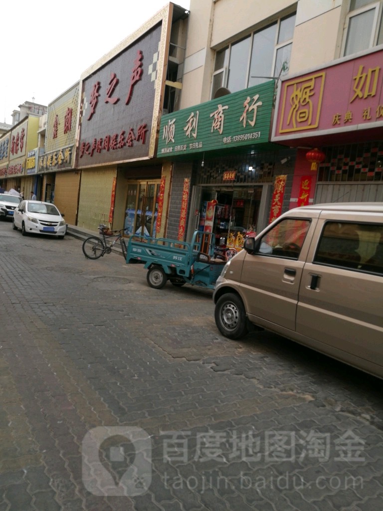 顺利商行(酒吧街店)