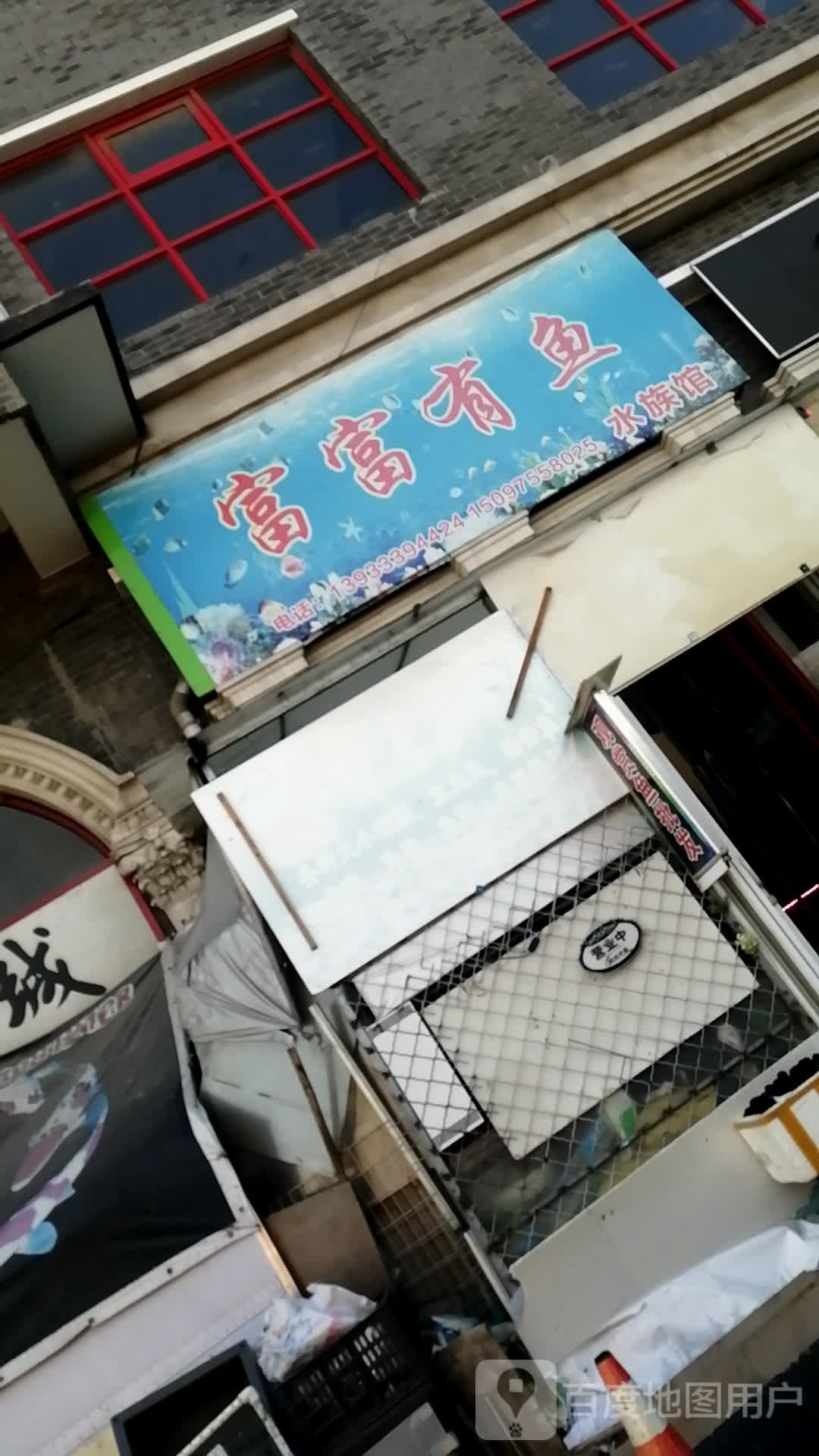 富富有宇水族馆
