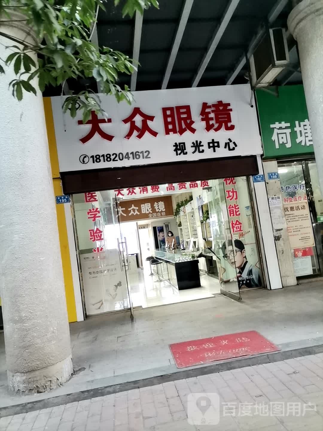 大众眼镜时光中心