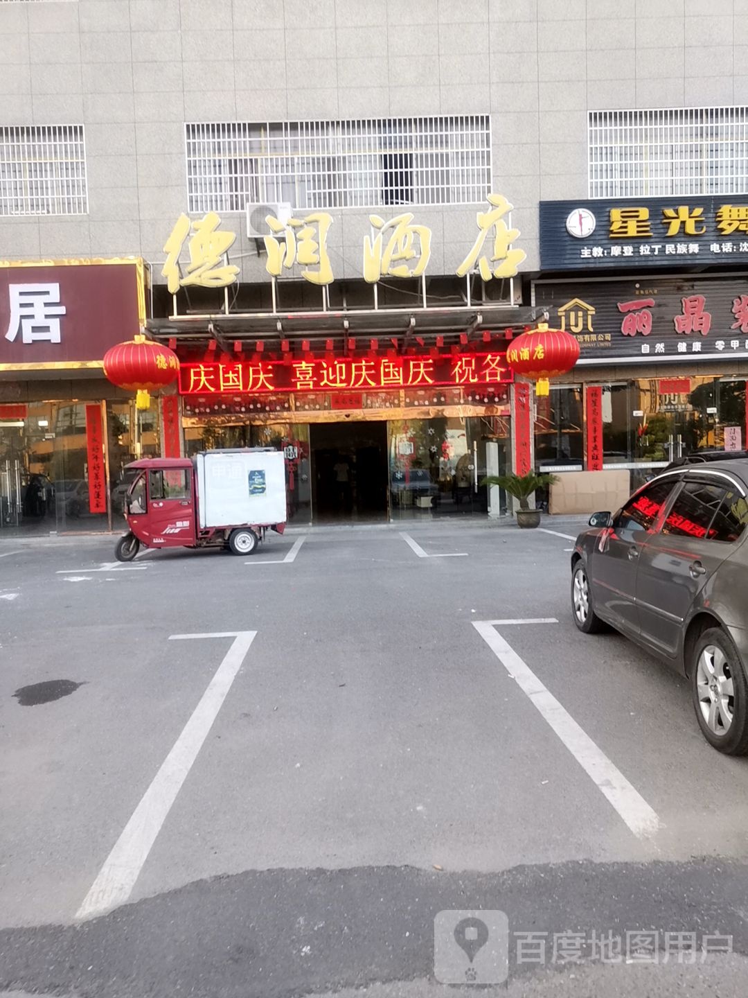 德润酒店