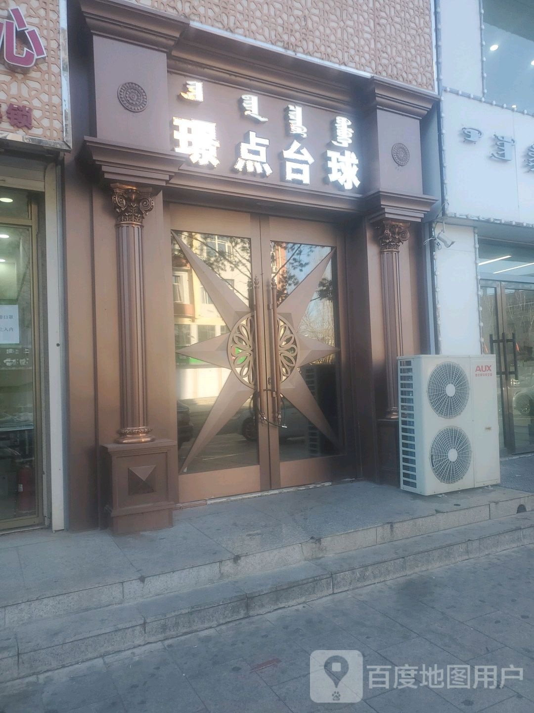 璟点台球马俱部(共建巷店)