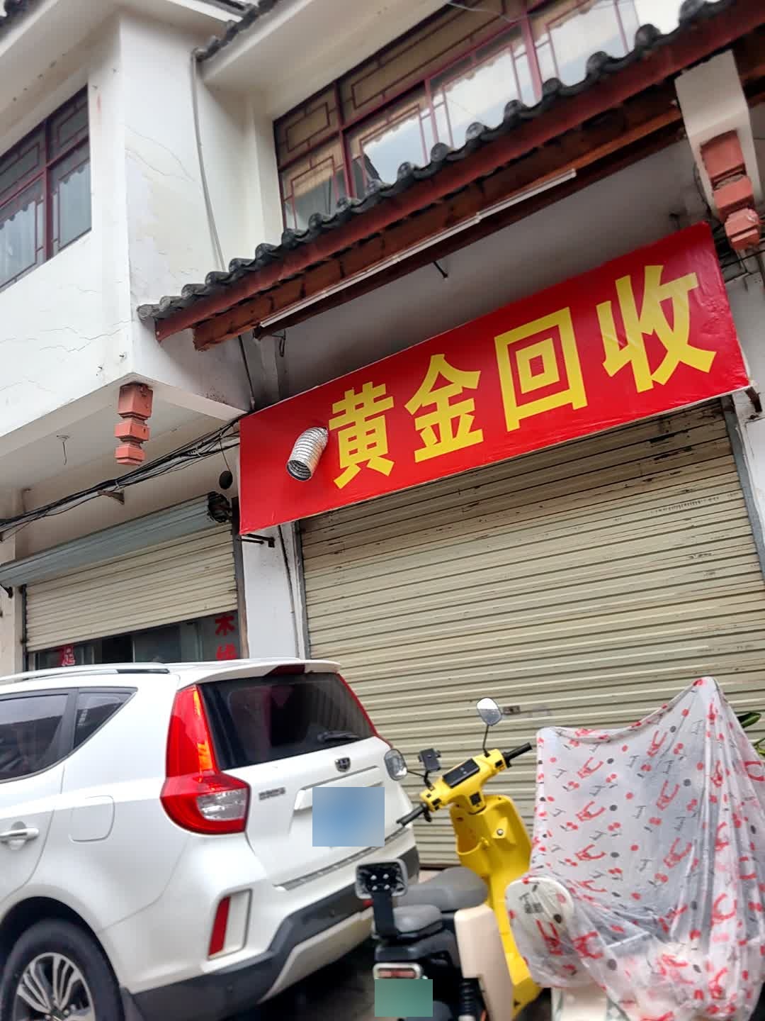 黄金回收