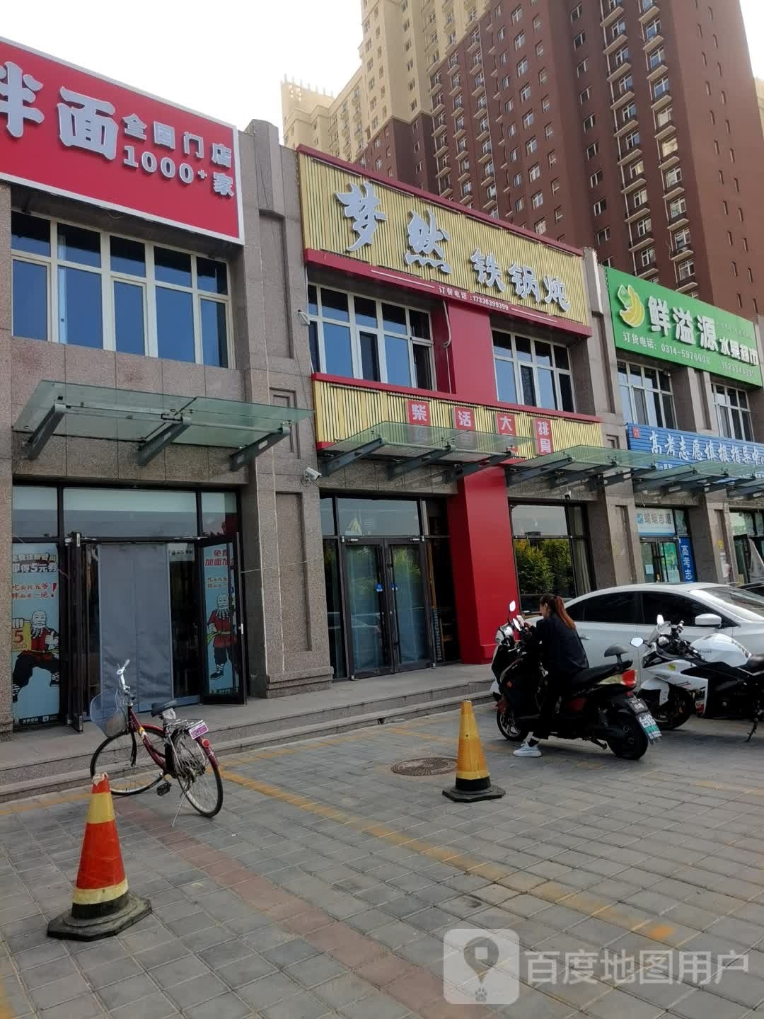 梦然铁锅炖(顺达天保店)