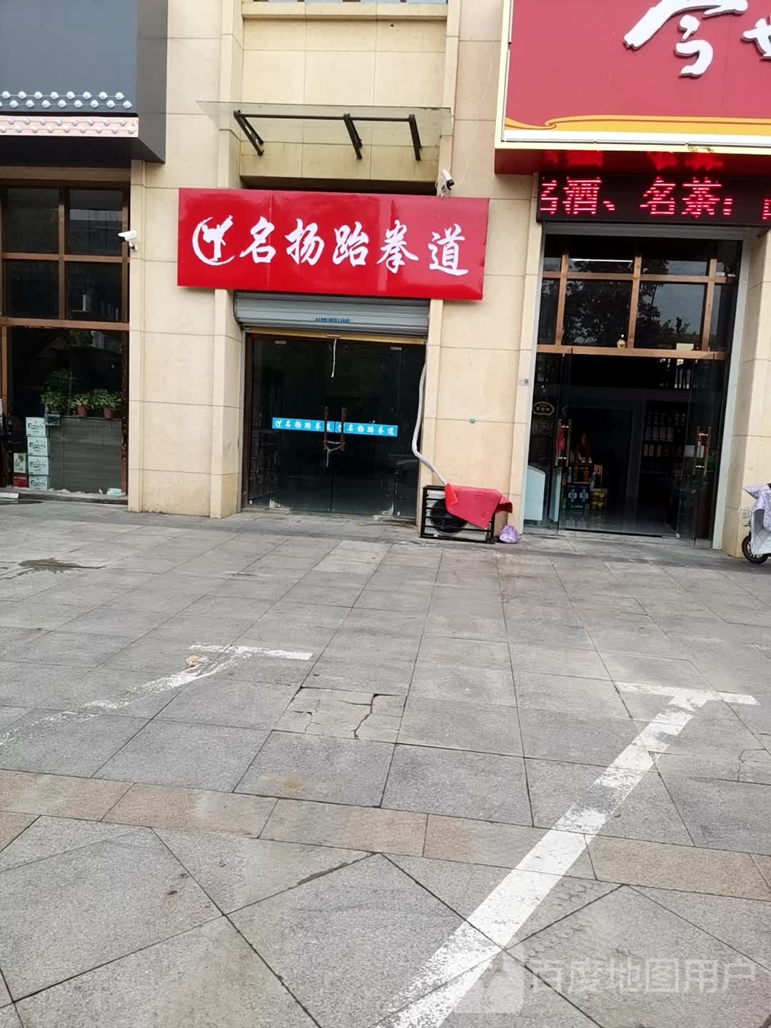 名扬跆拳道