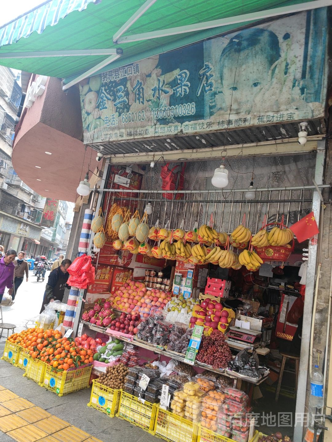 金三角水果店