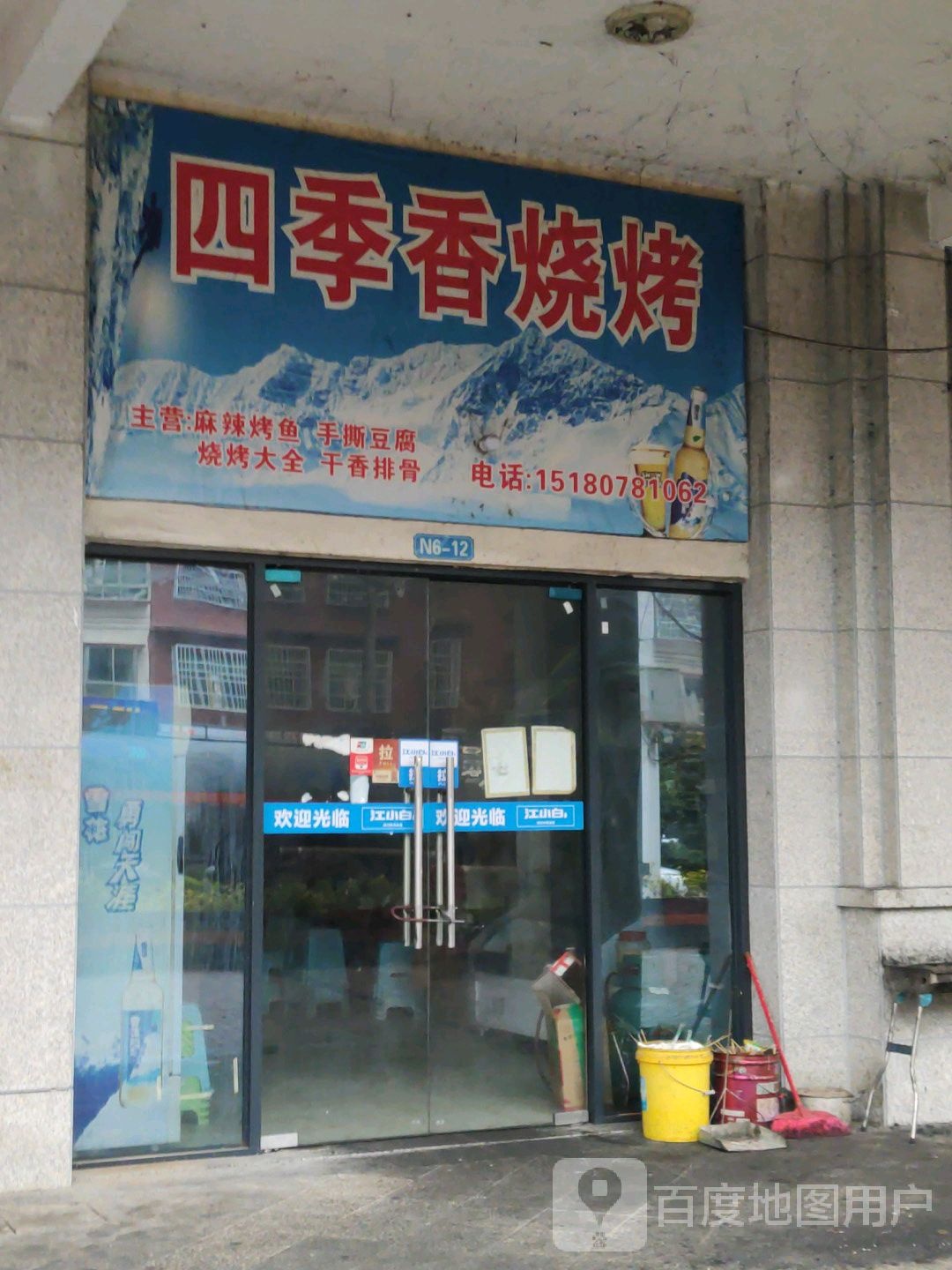 四季邢香烧烤(X916店)