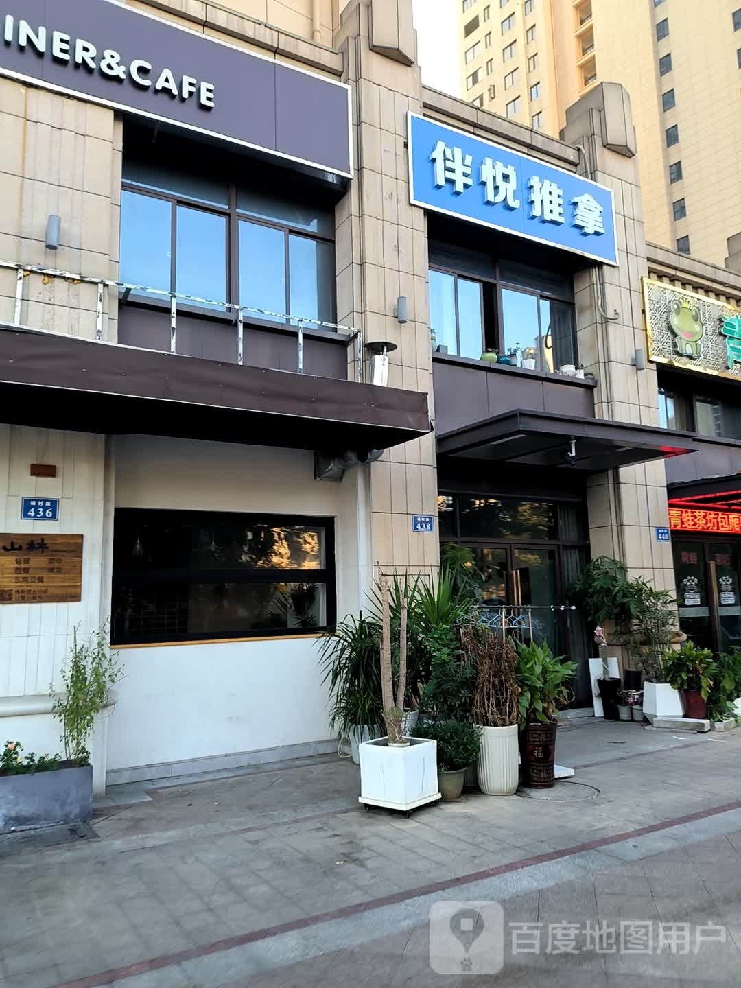 伴悦推拿(杨村路店)