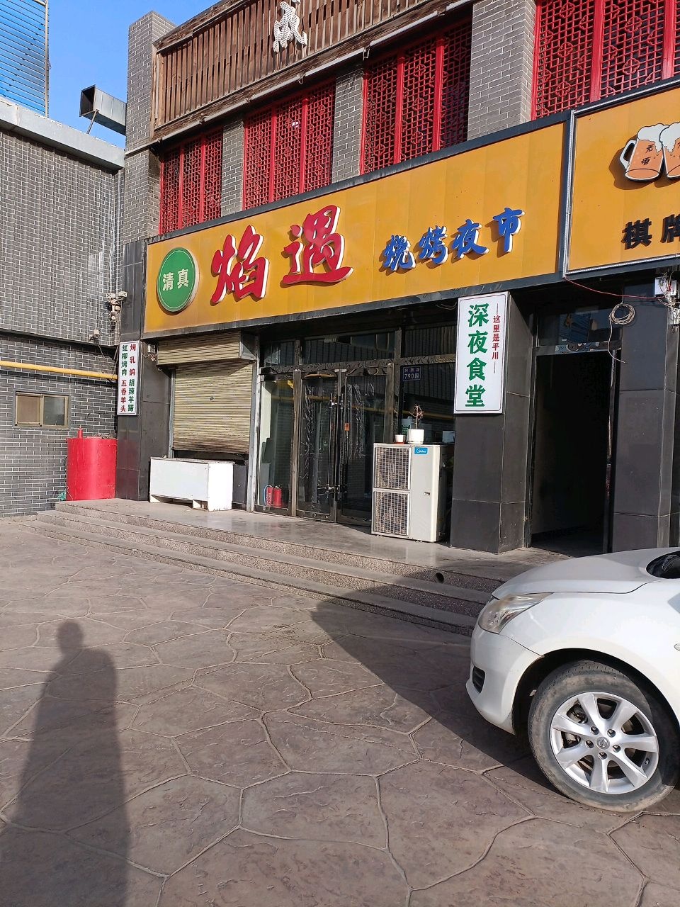 清真焰遇烧烤夜市