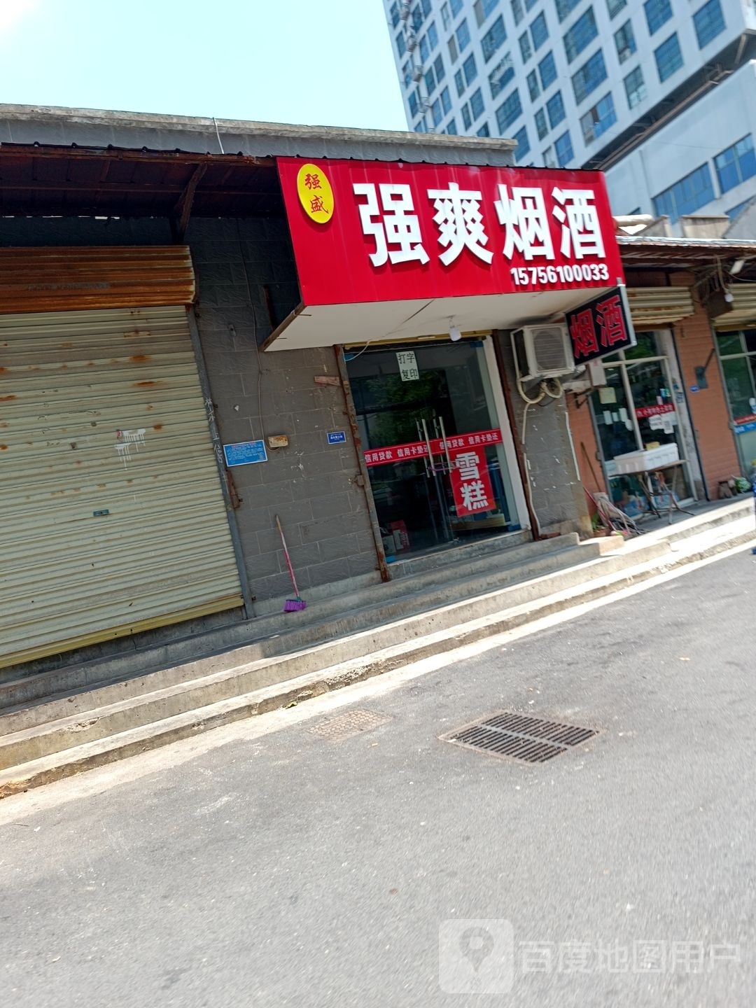 强爽烟酒