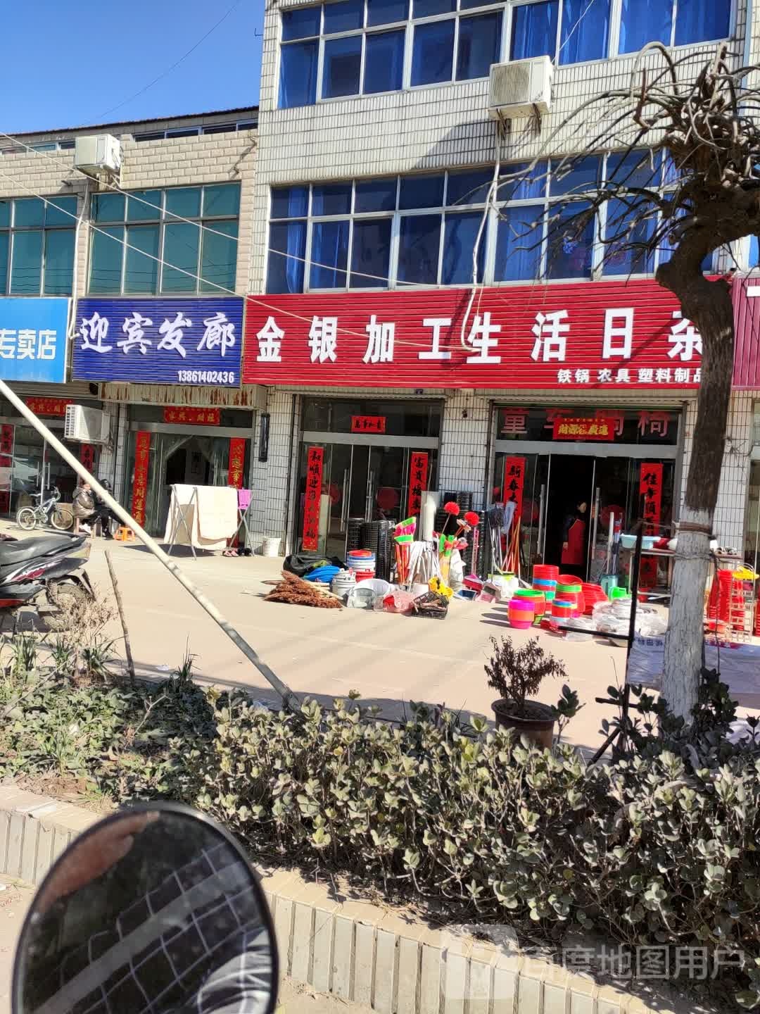 金银加工生活日杂