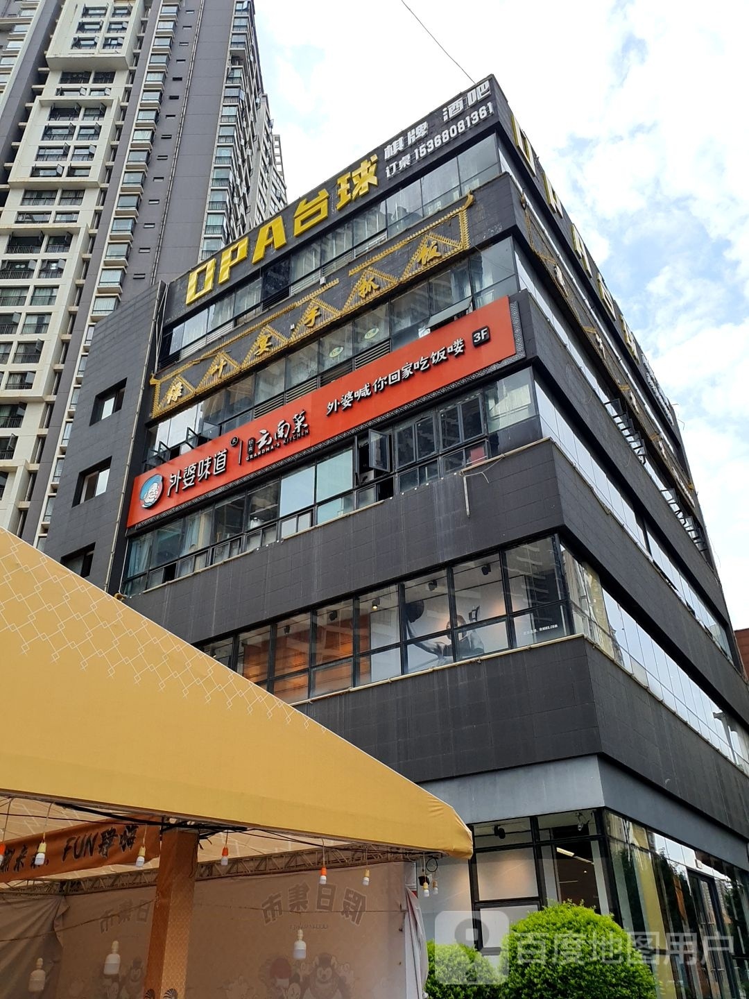 OPA台球(假期城市店)