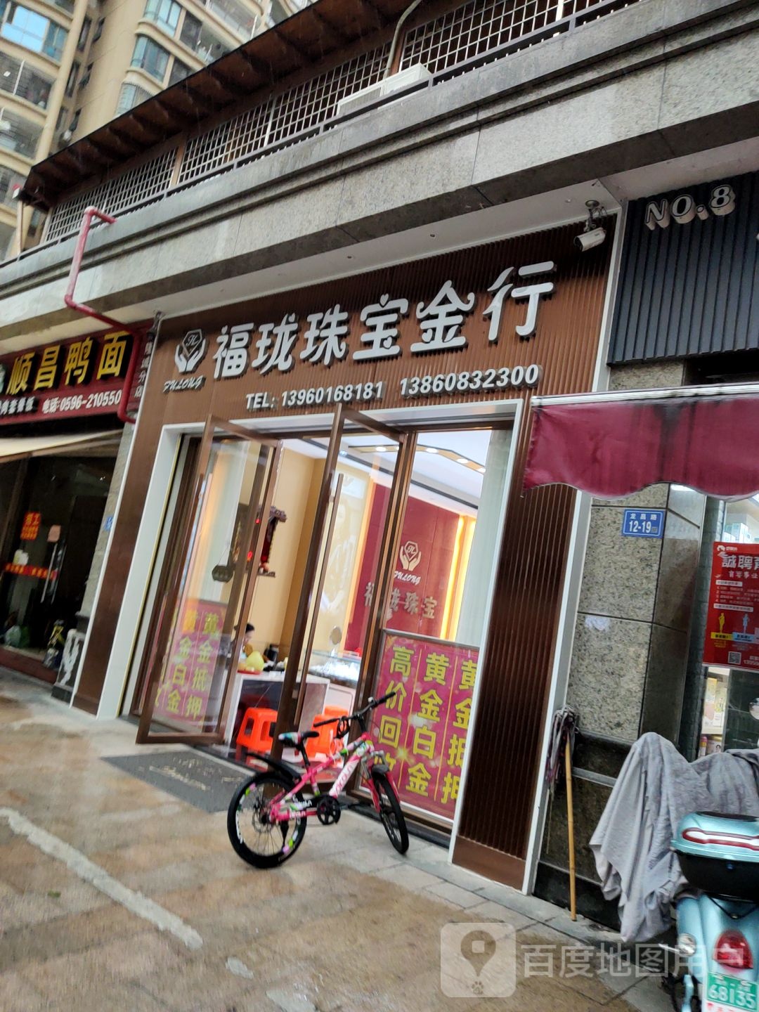 福隆珠宝金行