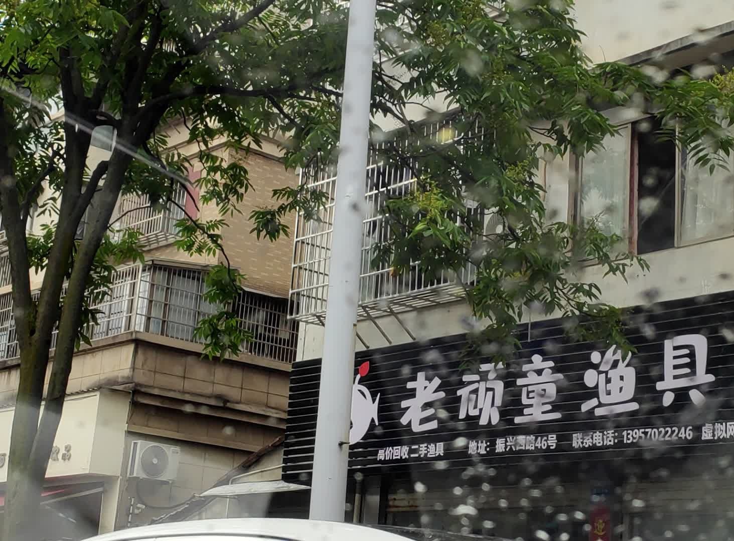 化氏老顽童渔具