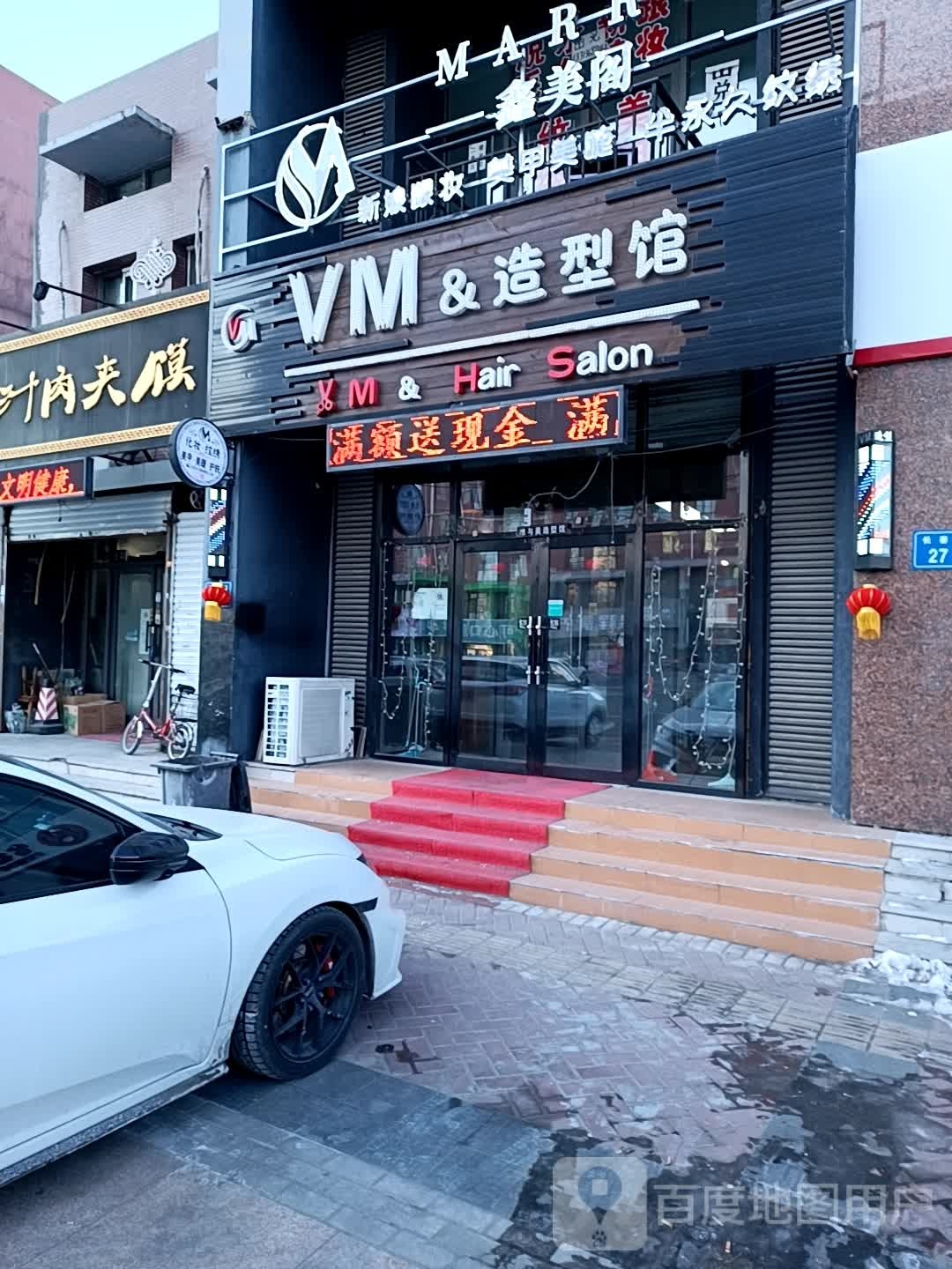 VM造型·烫发染发剪头(银亿店)