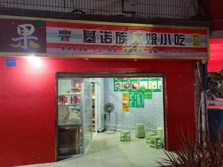 灰娘达族诺瓮基凉冒拌(州小店)