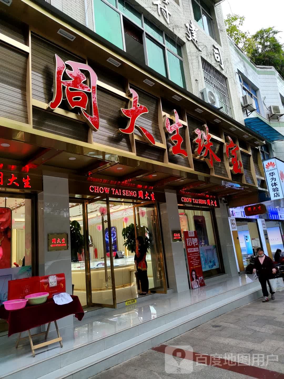 周大生(高县符江店)