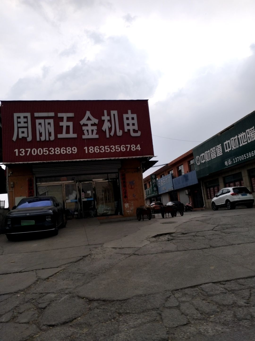 周丽五金机电