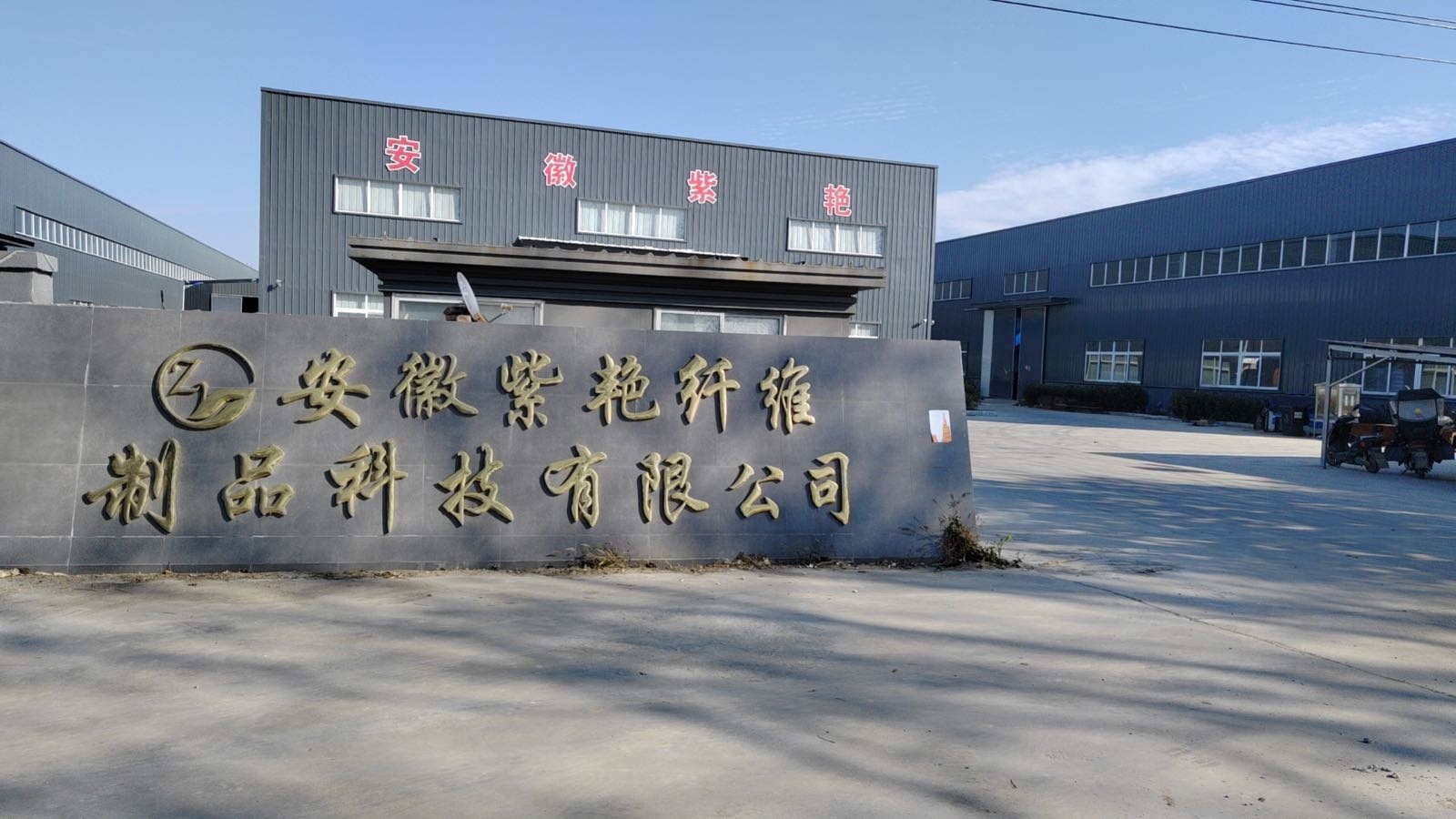 安徽紫艳纤维制品科技有限公司