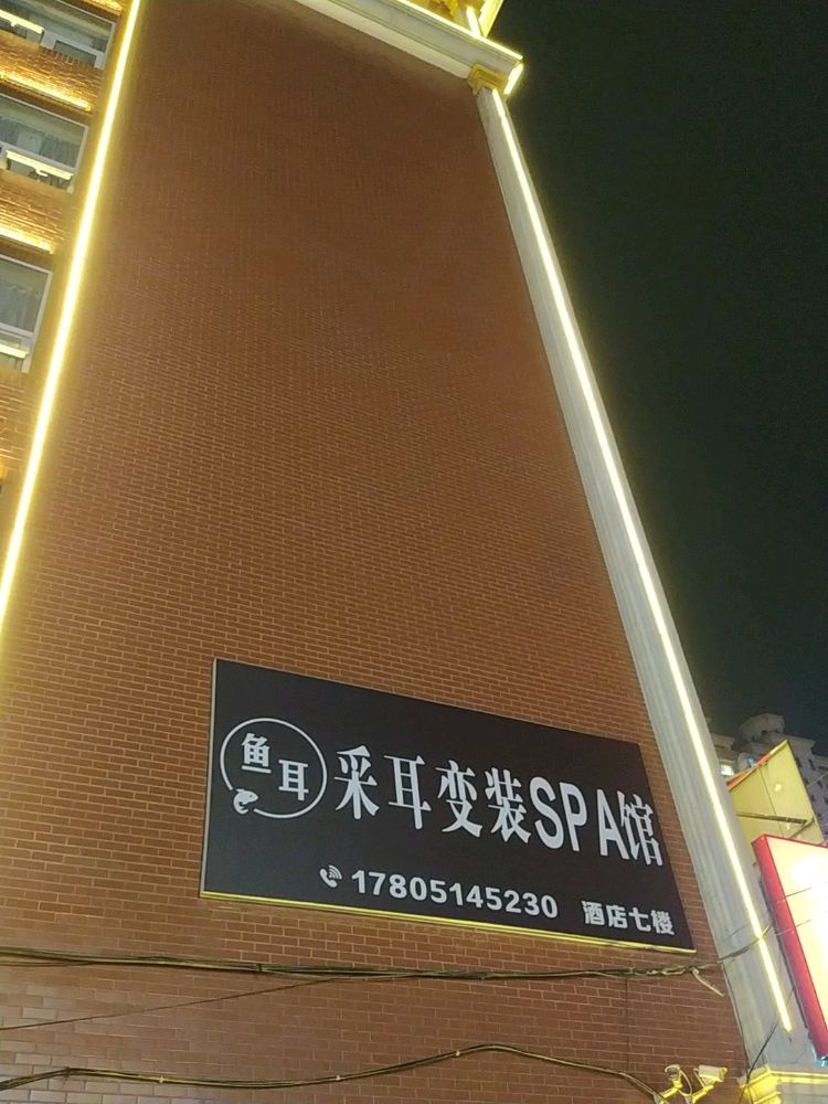 鱼耳采耳SPA馆(文水店)
