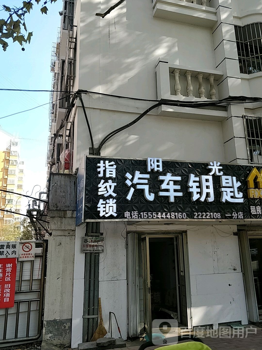 阳光汽车站钥匙(一分店)