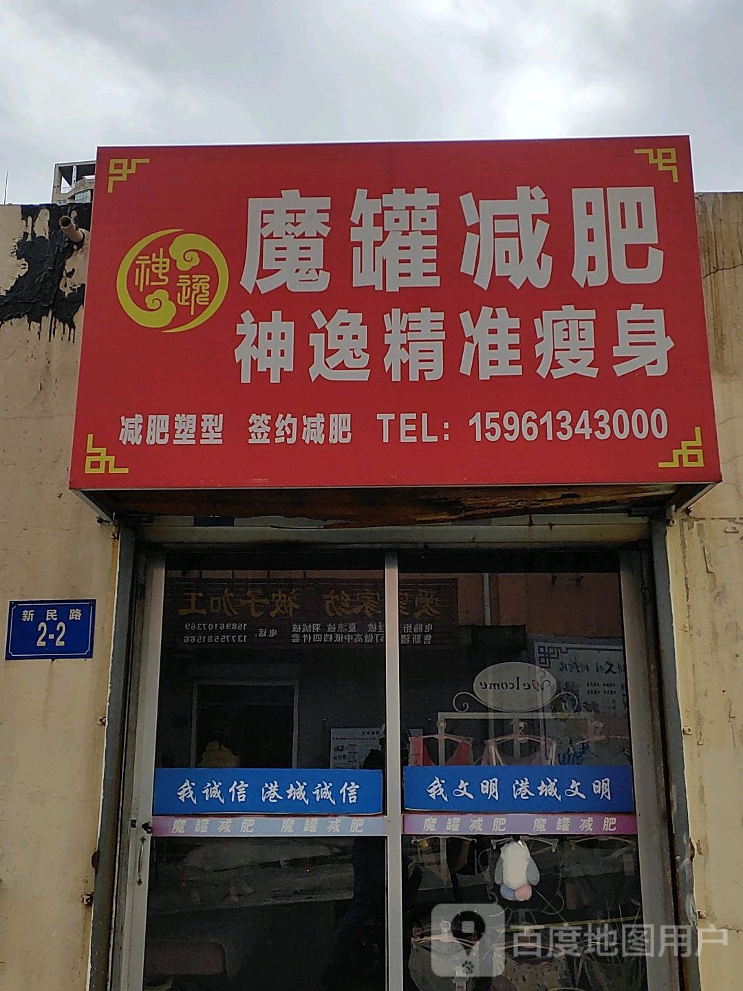 魔挂减肥(新民路店)