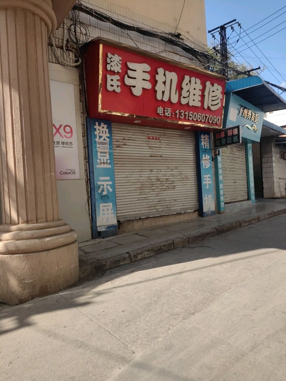 漆氏手机维修中心