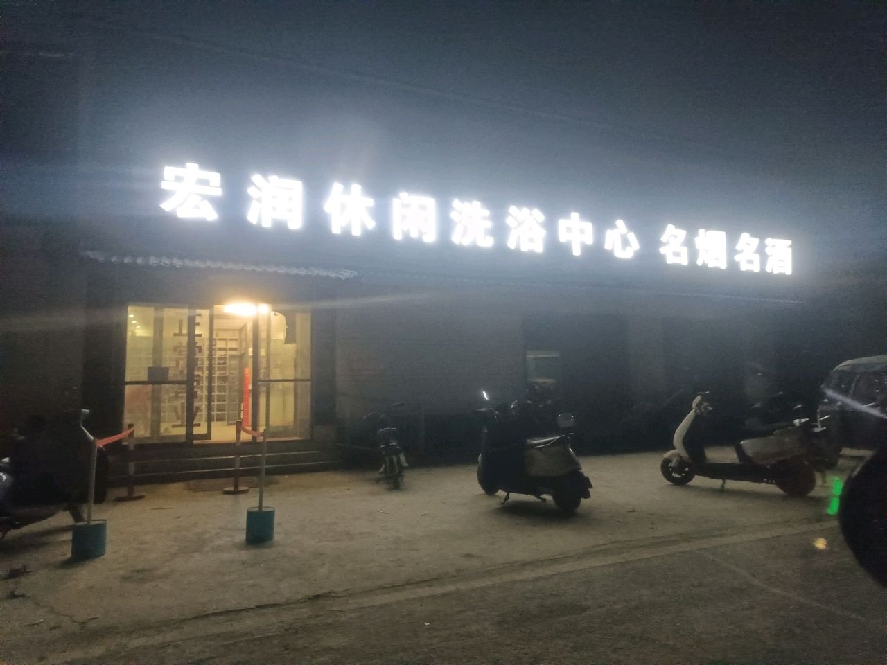 宏润休闲洗浴中心