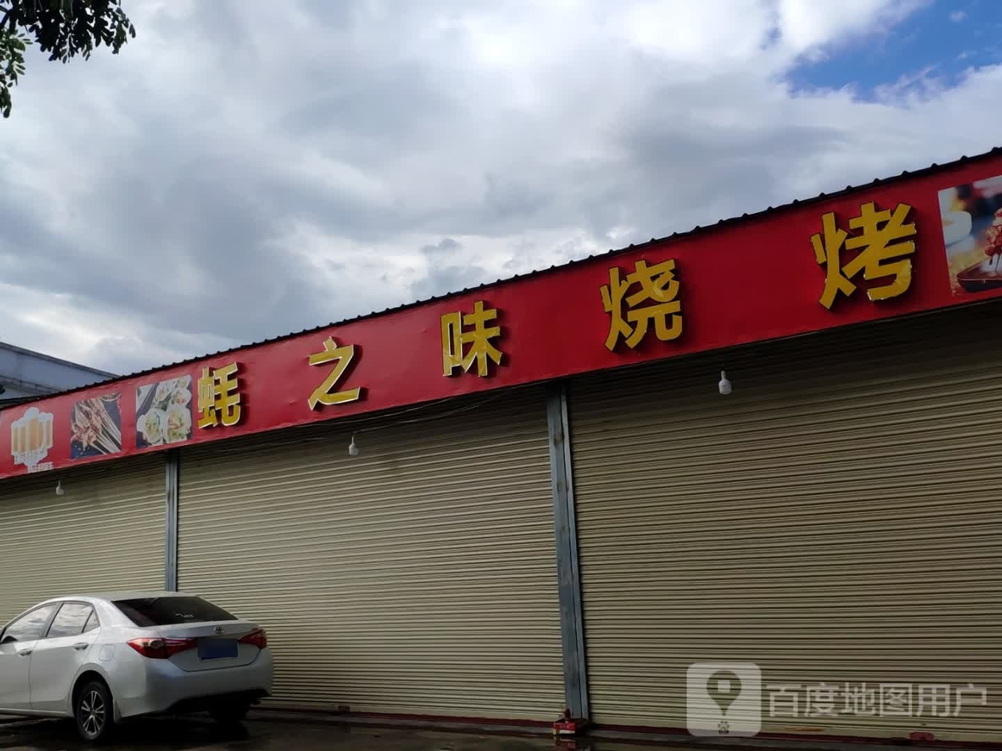 蚝之位烧烤
