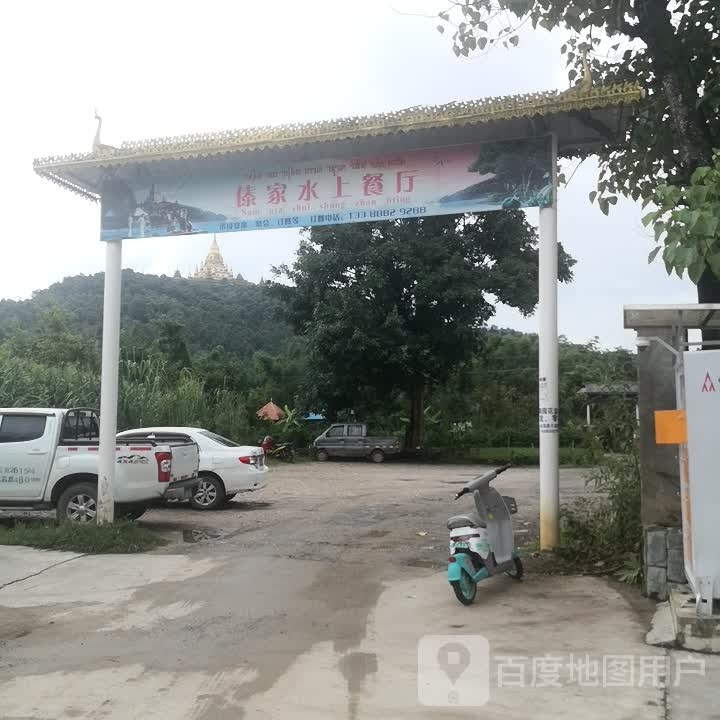 傣家水上餐馆