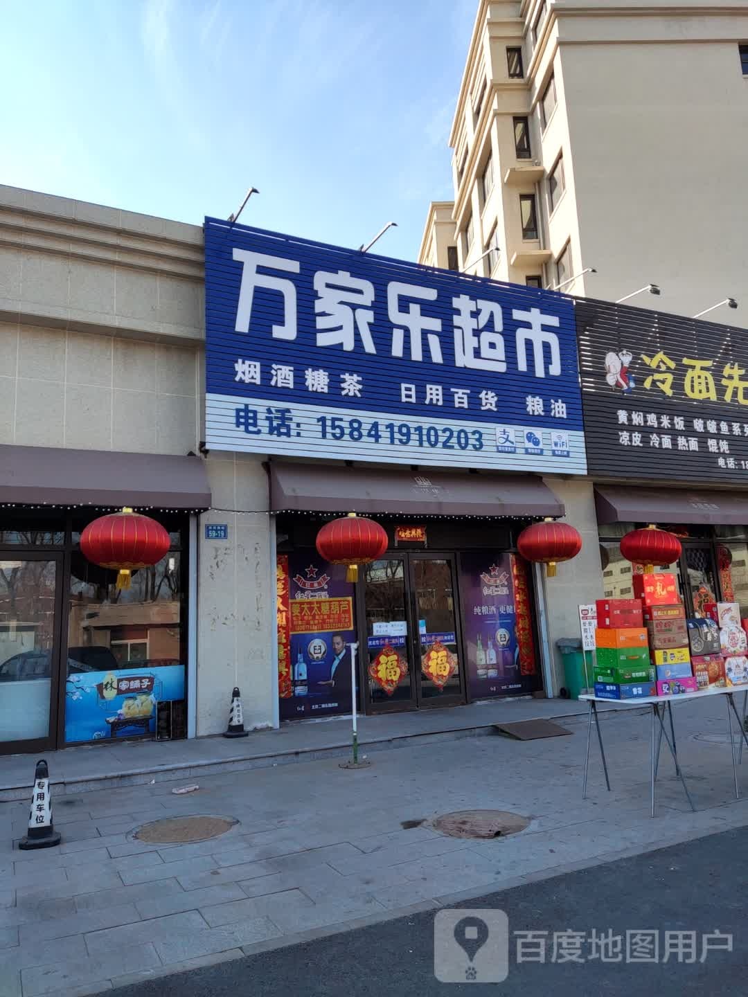 万家乐超市(铁西路店)
