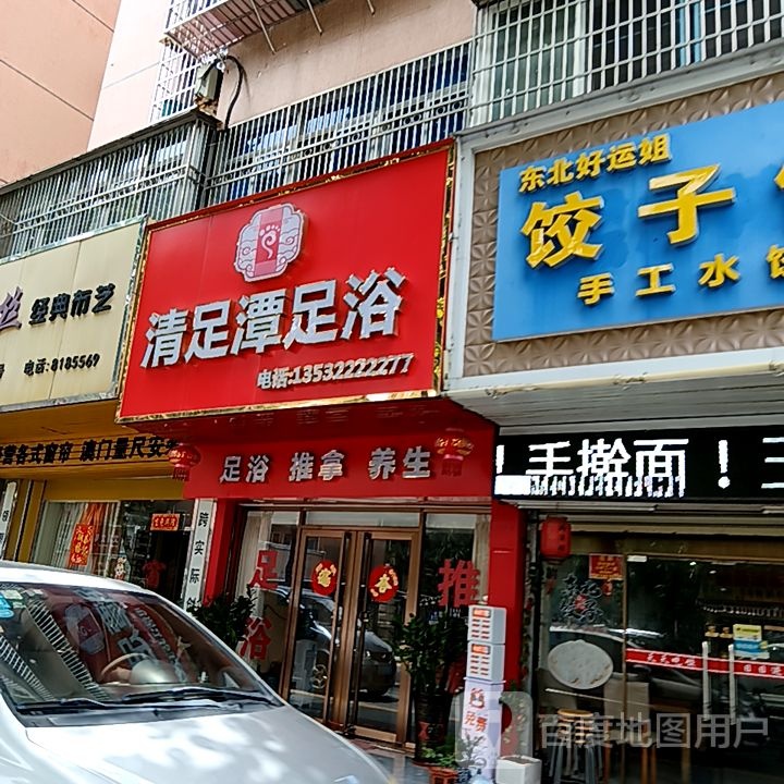 清足潭足浴(米兰百货广场店)