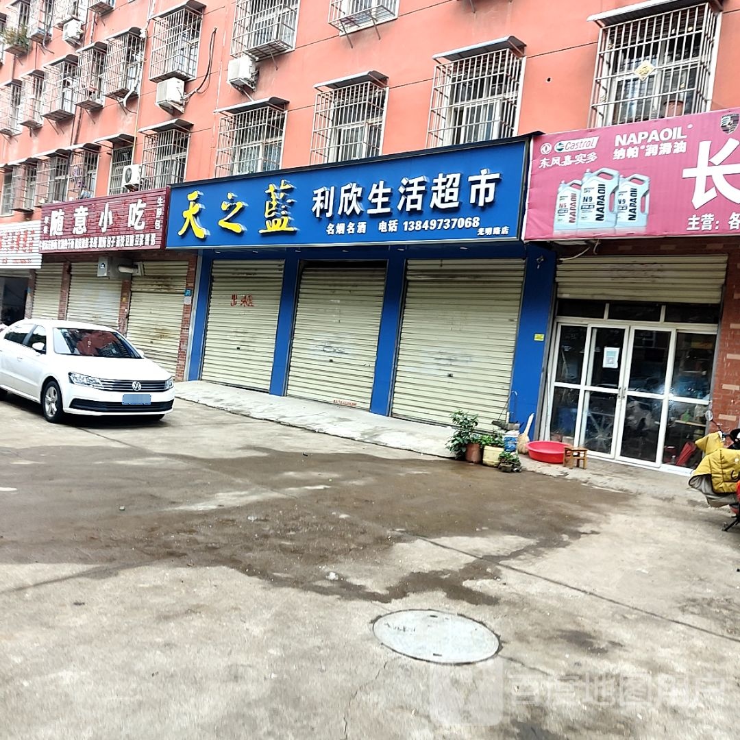 利欣生活超市(光明路店)