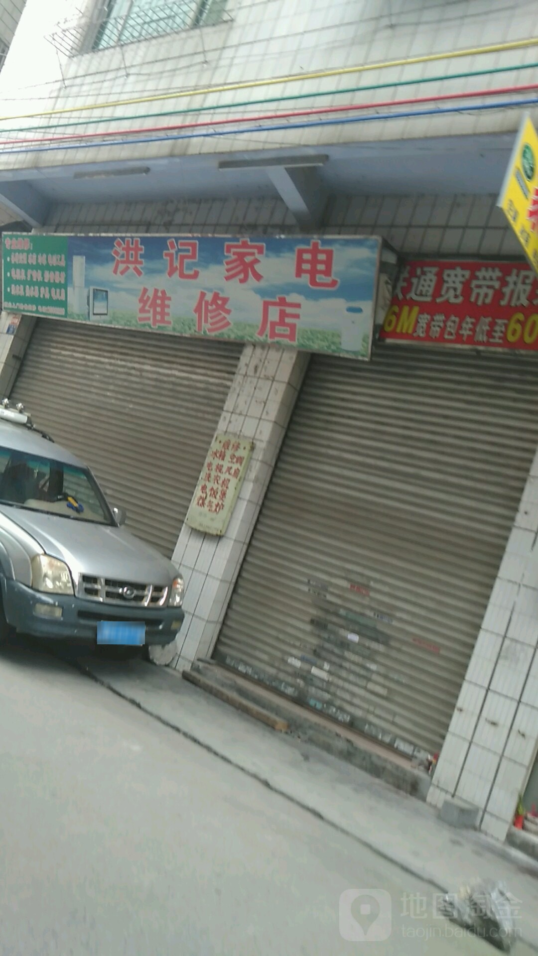 洪记家电维修店