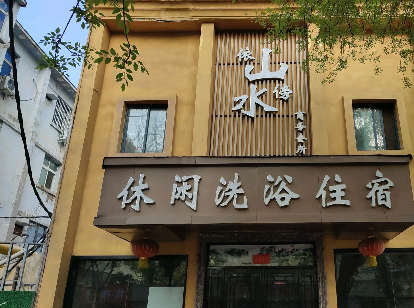 依山伴水洗浴中心
