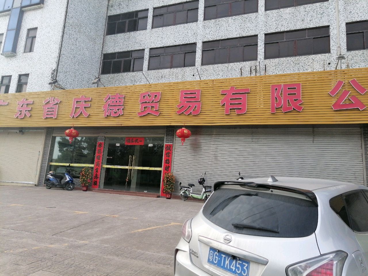 广东省庆德贸易有限公司