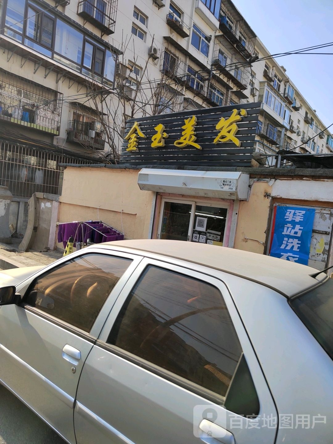 金玉美发(渤海街店)