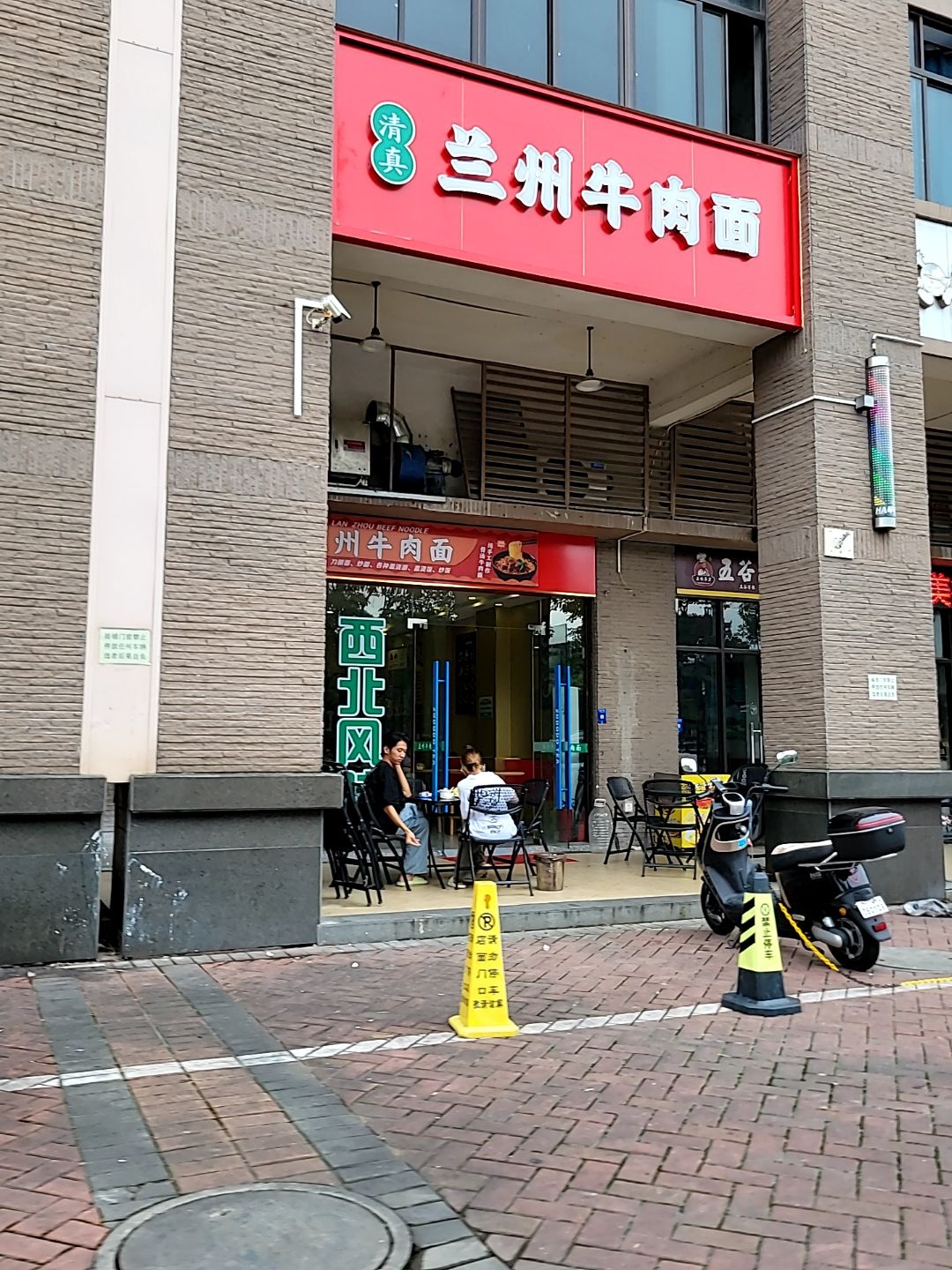 清真兰州牛肉面