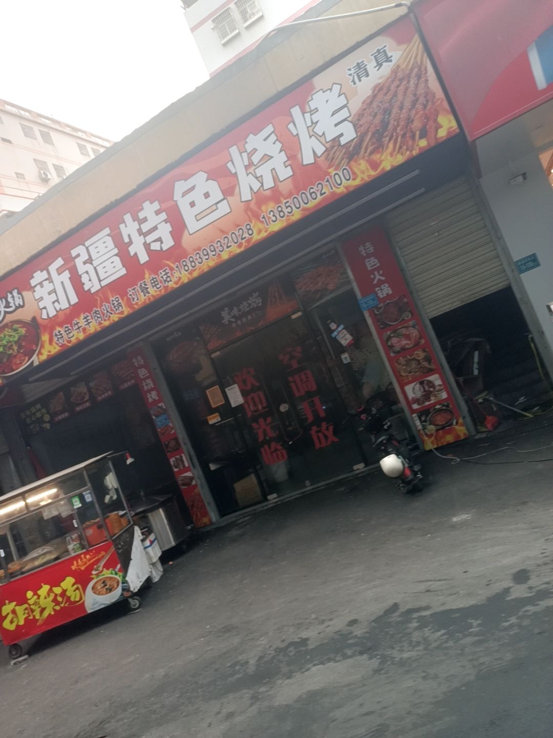 清真新疆特色烧烤