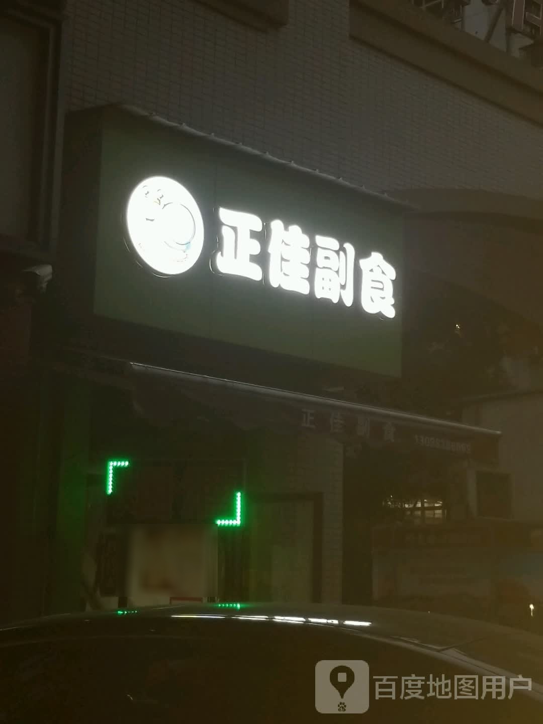 正佳副食(洋澜湖一号店)