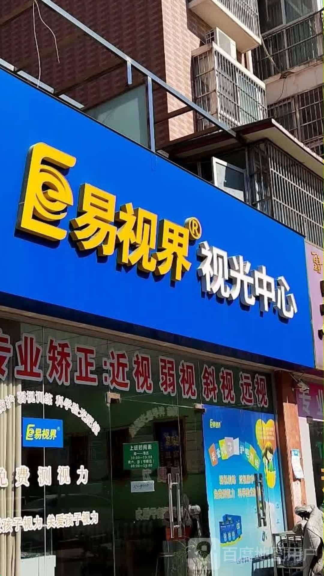 易视界视光中心(铜胥公路店)
