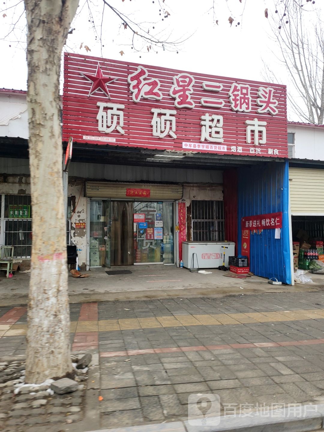 中牟县硕硕超市(文博路店)