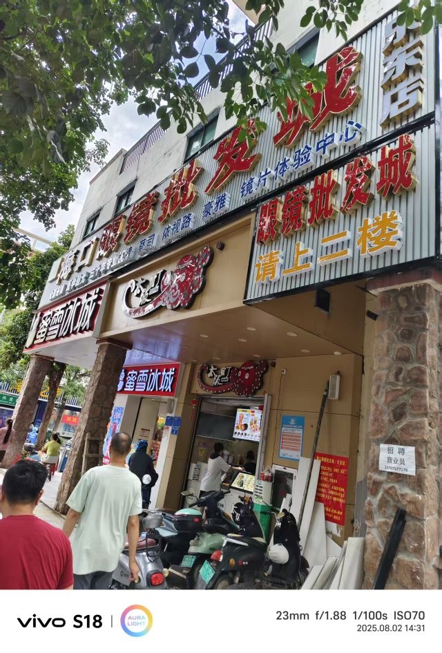 海口眼镜批发城(乐东店)
