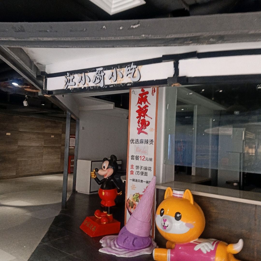 江小厨小吃(东星时代广场运城店)