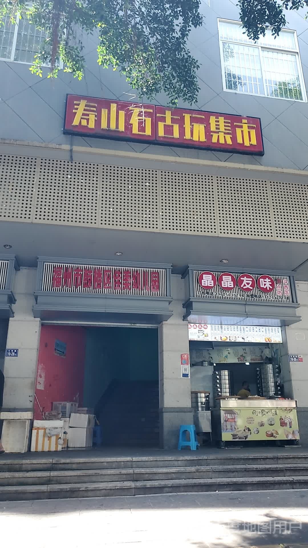 寿山国淘宝集市(西营里珠宝古玩城店)