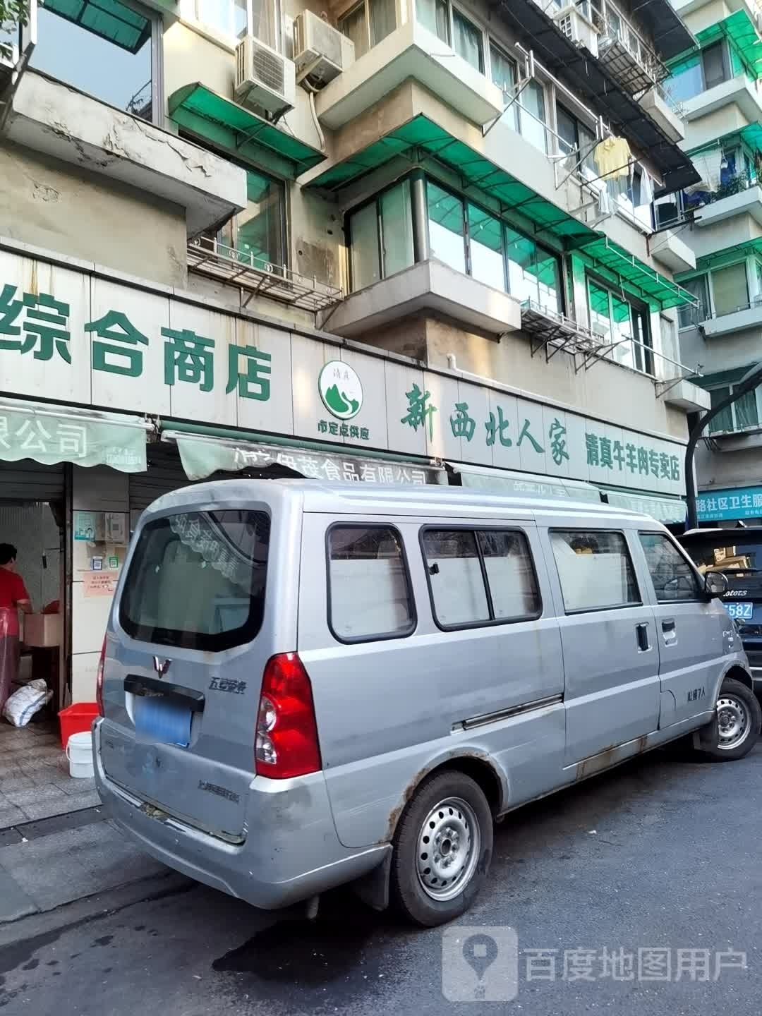 伊茂清真牛羊肉专卖店