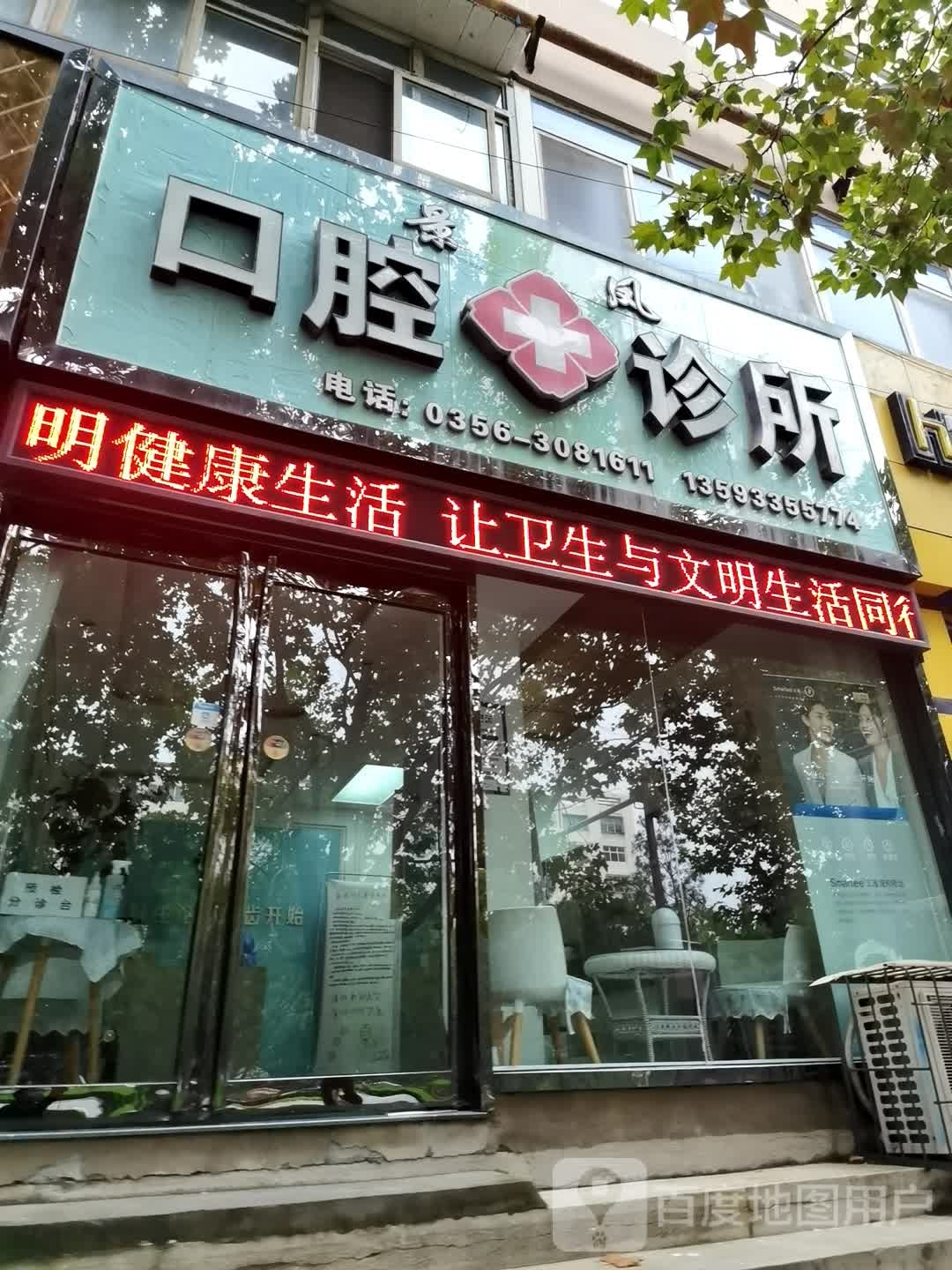 景凤口腔诊所(景山西路店)