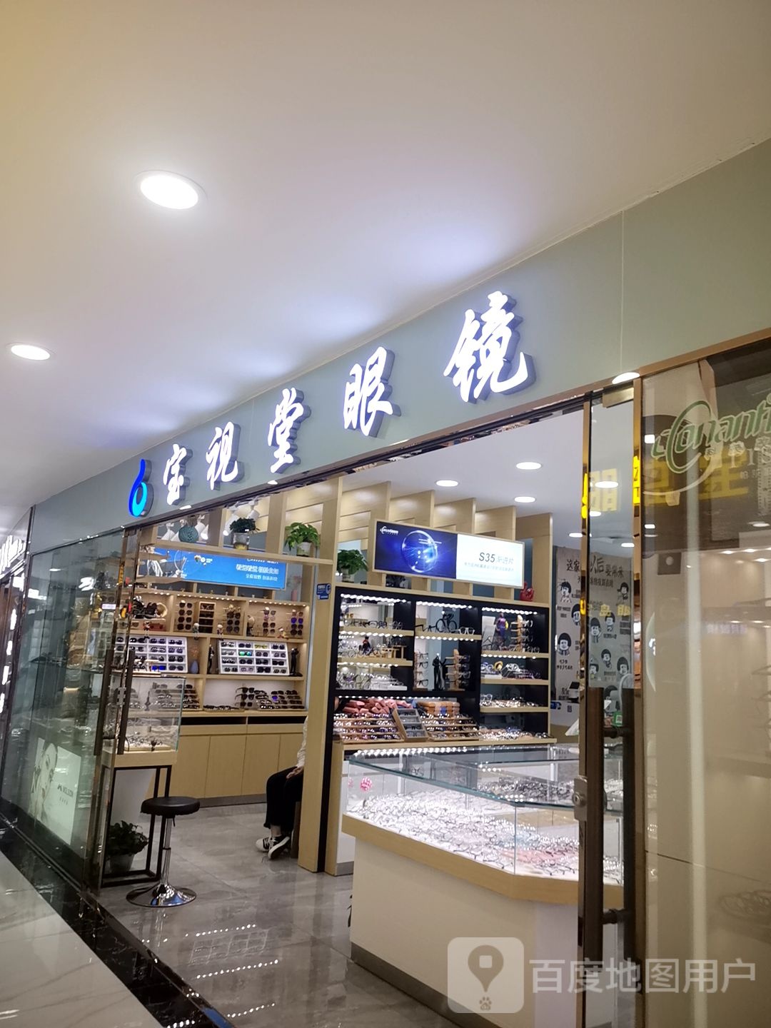 宝视堂眼镜(中威商业广场店)