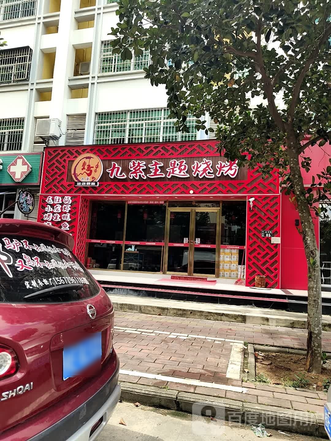 九紫主题烧烤