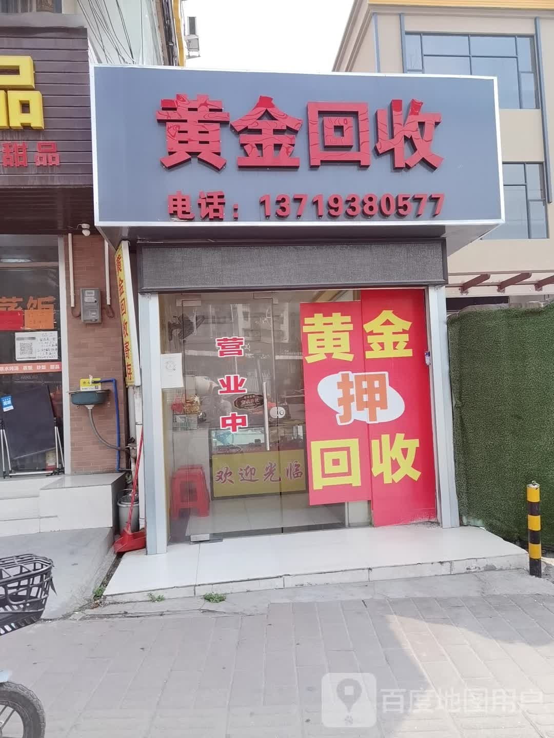 黄金回收(北胜街店)